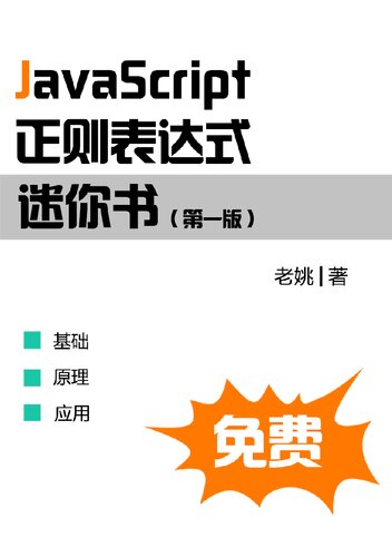 JavaScript正则表达式迷你书