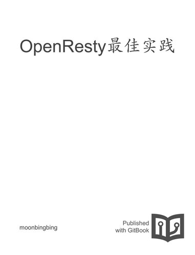 OpenResty最佳实践