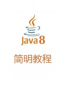 Java8 简明教程