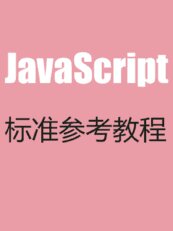 JavaScript 标准参考教程