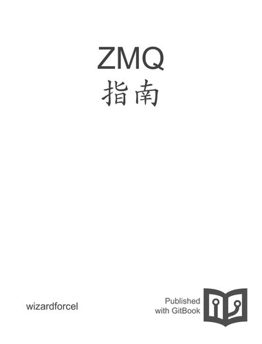 ZMQ 指南