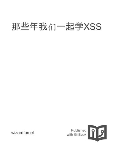 那些年我们一起学XSS