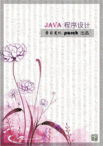 Parch系列---Java程序设计(下)