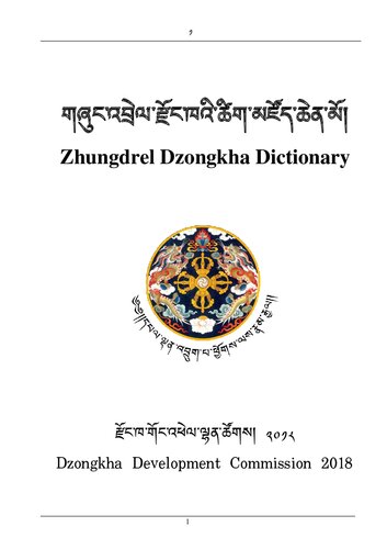 གཞུང་འབྲེལ་རྫོང་ཁའི་ཚིག་མཛོད་ཆེན་མོ།. Zhungdrel Dzongkha Dictionary