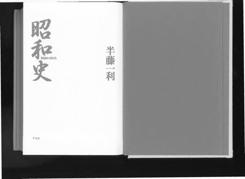 昭和史 Volume 1