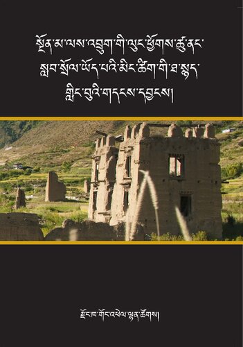 སྔོན་མ་ལས་འབྲུག་གི་ལུང་ཕྱོགས་ཚུ་ནང་ སླབ་སྲོལ་ཡོད་པའི་མིང་ཚིག་གི་ཐ་སྙད་ གླིང་བུའི་གདངས་དབྱངས།