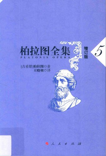 柏拉图全集（增订版）：克拉底鲁篇、斐德罗篇、会饮篇