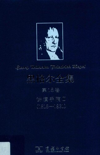 黑格尔全集‧第18卷：讲演手稿Ⅱ（1816—1831）