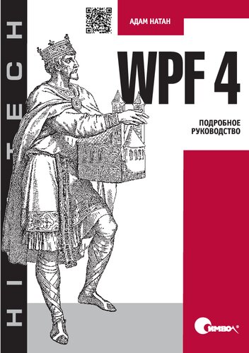 WPF 4. Подробное руководство