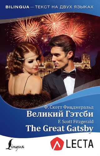 Великий Гэтсби = The Great Gatsby + аудио приложение LECTA