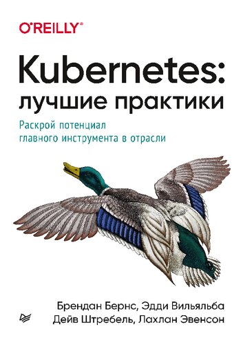 Kubernetes: лучшие практики