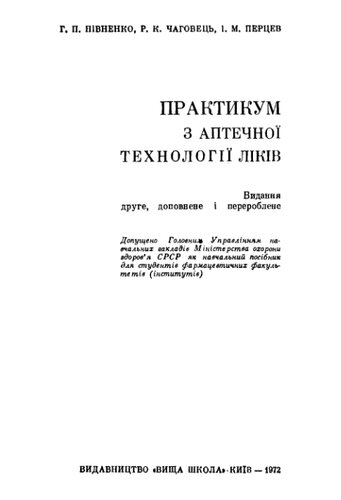 Практикум з аптечної технології ліків