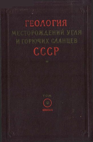 Геология месторождений угля и горючих сланцев СССР. Том 9. Угольные бассейны и месторождения Забайкальской, Якутской АССР, Дальнего Востока, о. Сахалин и островов Ледовитого океана. Книга 1. Забайкалье, Дальний Восток, о. Сахалин