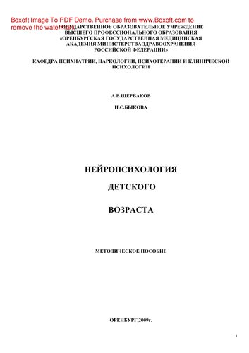 Нейропсихология детского возраста. Методическое пособие