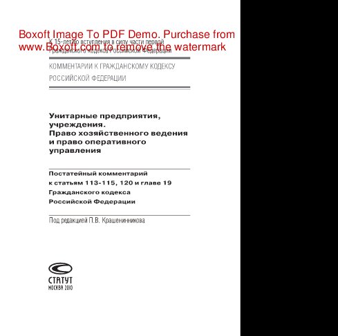 Унитарные предприятия, учреждения. Право хозяйственного ведения и право оперативного управления. Постатейный комментарий к статьям 113–115, 120 и главе 19 Гражданского кодекса Российской Федерации