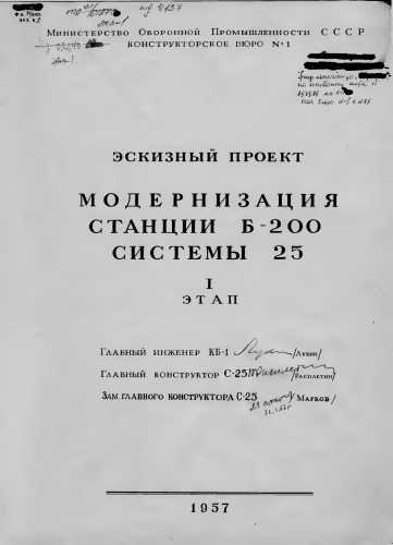 Эскизный проект "Модернизация станции Б-200 системы 25, этап 1