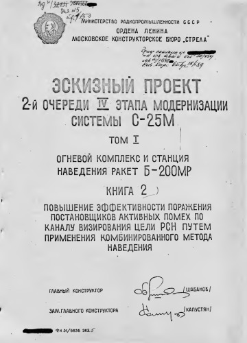 Эскизный проект 2 очереди 4 этапа модернизации системы С-25 М