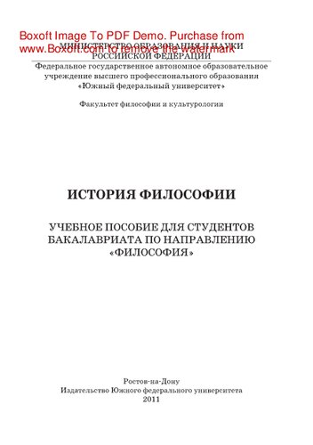 История философии. Учебное пособие для студентов бакалавриата по направлению «философия»