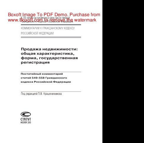 Продажа недвижимости. Общая характеристика, форма, государственная регистрация. Постатейный комментарий статей 549–558 Гражданского кодекса Российской Федерации