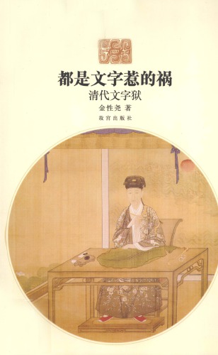 都是文字惹的祸 清代文字狱