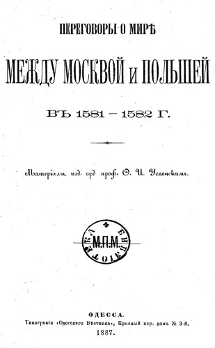 Переговоры о мире между Москвой и Польшей 1581-1582