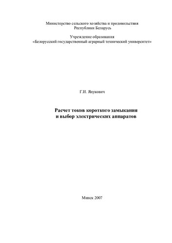 Расчет токов короткого замыкания и выбор электрических аппаратов