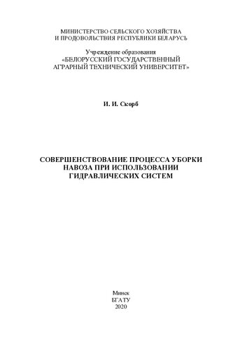 Совершенствование процесса уборки навоза при использовании гидравлических систем