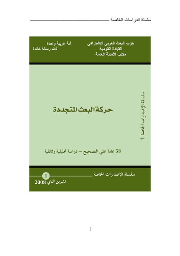 حركة البعث المتجددة 38 عاماً على التصحيح — دراسة تحليلية وثائقية