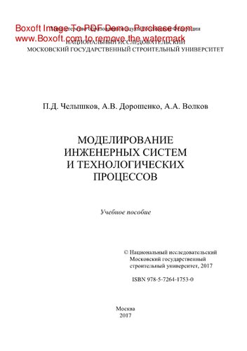 Моделирование инженерных систем и технологических процессов. Учебное пособие