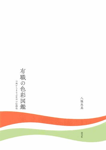 有職の色彩図鑑 由来からまなぶ日本の伝統色