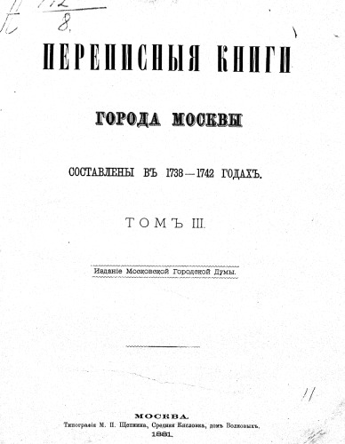 Переписные книги города Москвы 1738-42гг