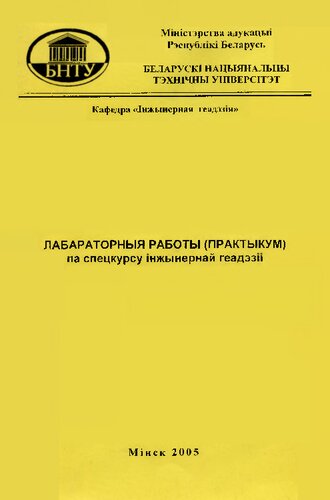 Лабараторныя работы (практыкум) па спецкурсу інжынернай геадэзіі для студэнтаў спецыяльнасці 1-70 03 01 