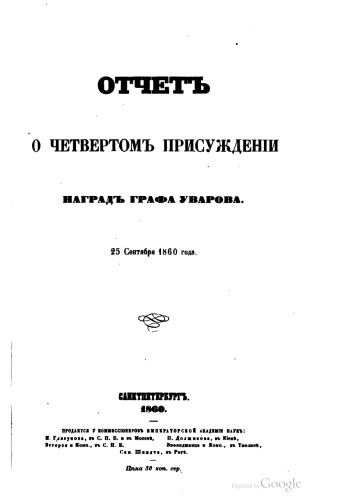 Отчет о 04-м присуждении наград графа Уварова