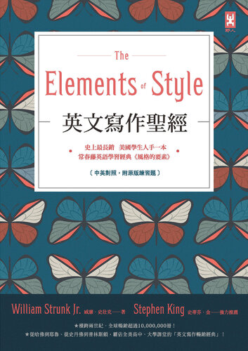 英文寫作聖經 The Elements of Style