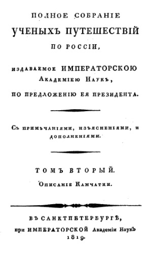 Полное собрание ученых путешествий Описание Камчатки.