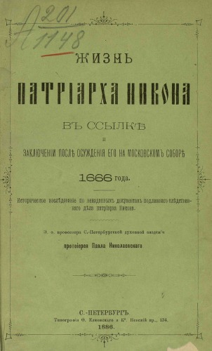 Жизнь патриарха Никона в ссылке