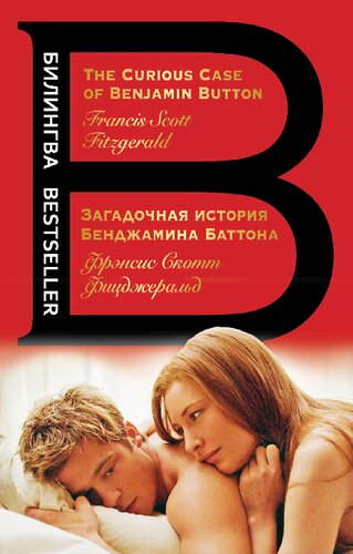 Загадочная история Бенджамина Баттона = The Curious Case of Benjamin Button