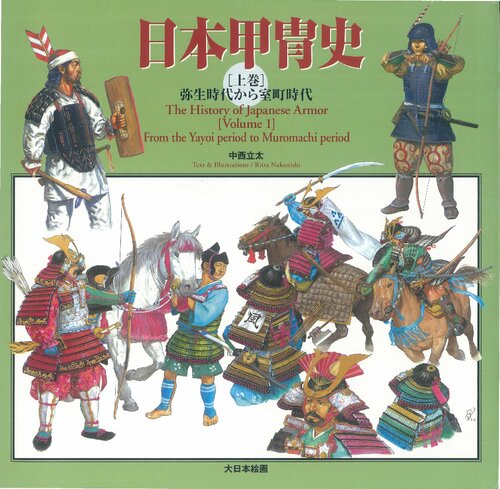 History of Japanese Armor [First Volume] From Yayoi Period to Muromachi period - 日本甲冑史