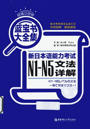 蓝宝书大全集: 新日本语能力考试N1-N5文法详解