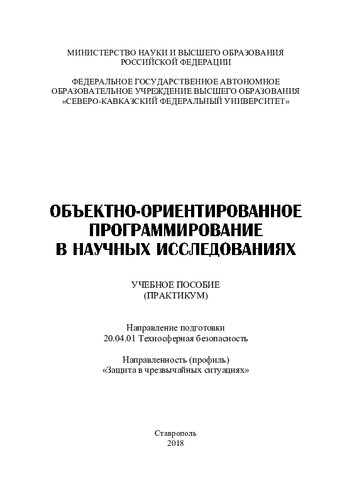 Объектно-ориентированное программирование в науч- ных исследованиях: учебное пособие (практикум)