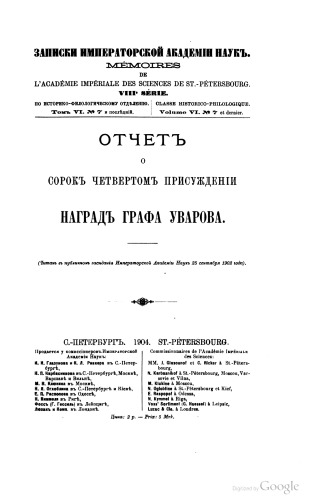 Отчет о 44-м присуждении наград графа Уварова