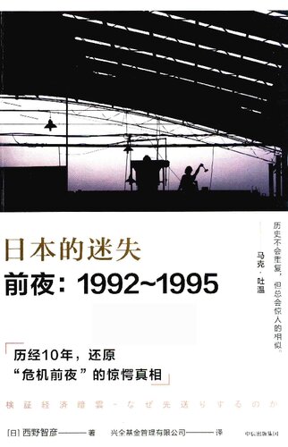 日本的迷失·前夜 1992-1995