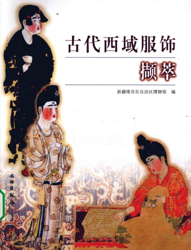 古代西域服饰撷萃; Costume Essence in Ancient Western Regions