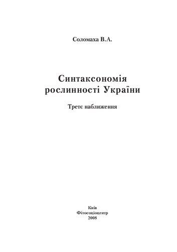 Синтаксономія рослинності України Третє наближення