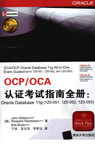 OCP/OCA认证考试指南全册