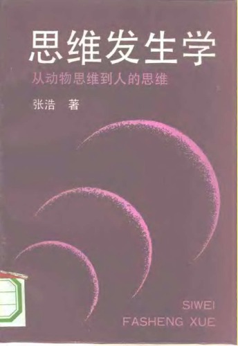 思维发生学：从动物思维到人的思维