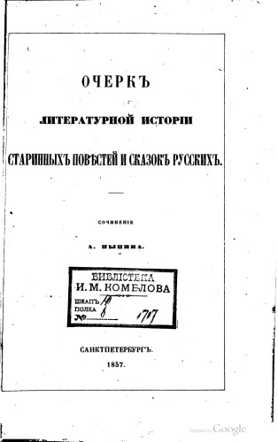 Очерк литературной истории старинных повестей и сказок русских