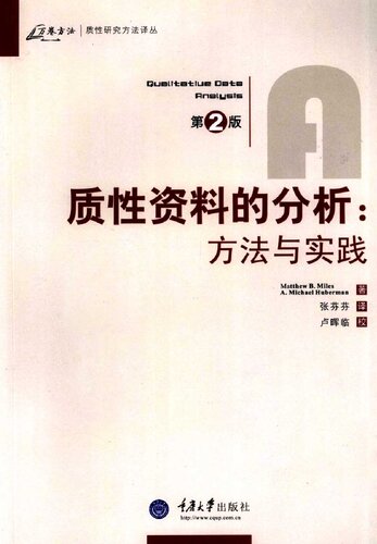 质性资料的分析: 方法与实践