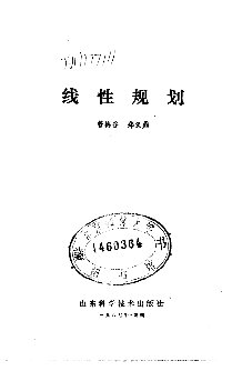 线性规划