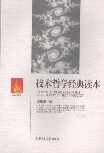 技术哲学经典读本: Classical Reading in the Philosophy of Technology